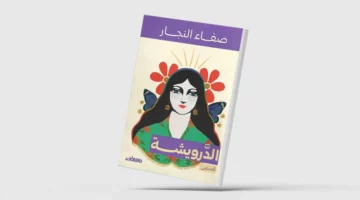«الدرويشة»… قصص تمزج براءة الطفولة بالفانتازيا