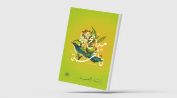 «مدائح تائهة»… نصّ يتمرد على التصنيفات الأدبية