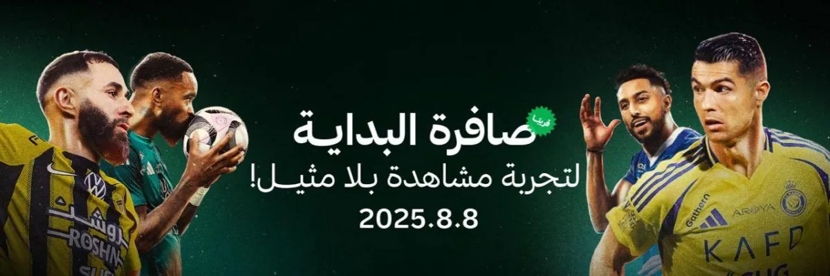 خمسة أشياء تُعلن حقبة جديدة في بث البطولات السعودية