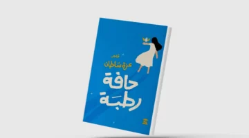 «حافة رطبة»… قصص عن هموم النساء في الغربة