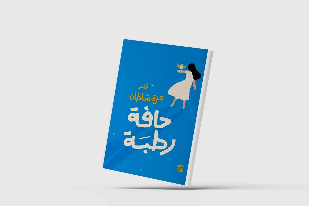 «حافة رطبة»… قصص عن هموم النساء في الغربة