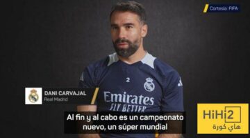 ماذا قال كارفخال عن بطولة كأس العالم للأندية؟