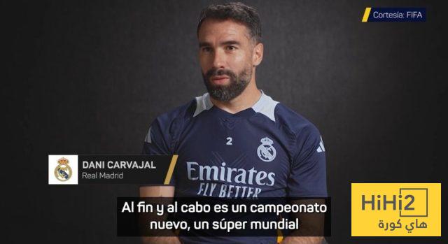 ماذا قال كارفخال عن بطولة كأس العالم للأندية؟