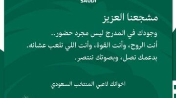 صورة : رسالة هامة من لاعبي المنتخب السعودي للجماهير
