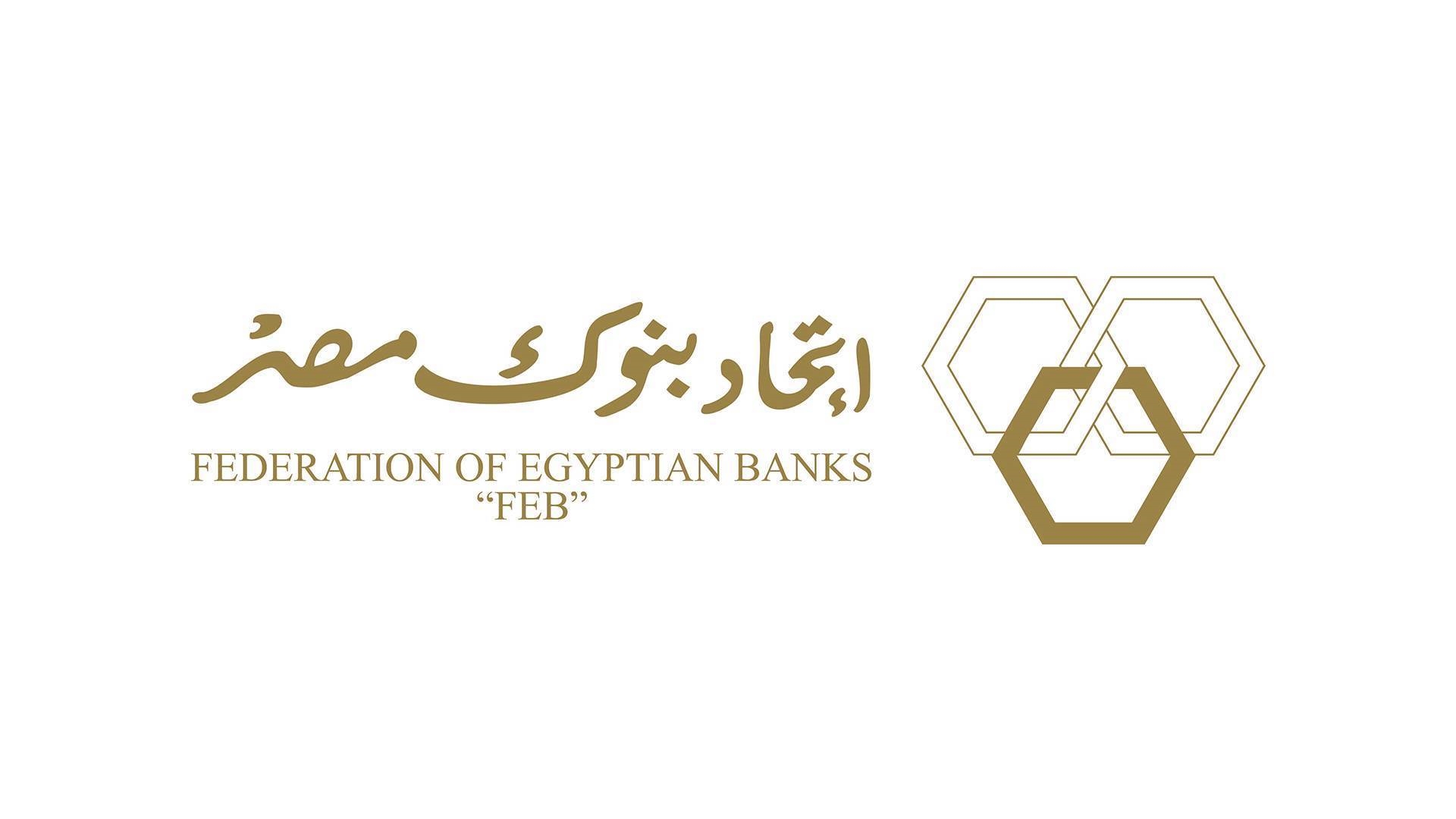 اتحاد بنوك مصر يُعلن التشكيل الجديد لمجلس إدارته