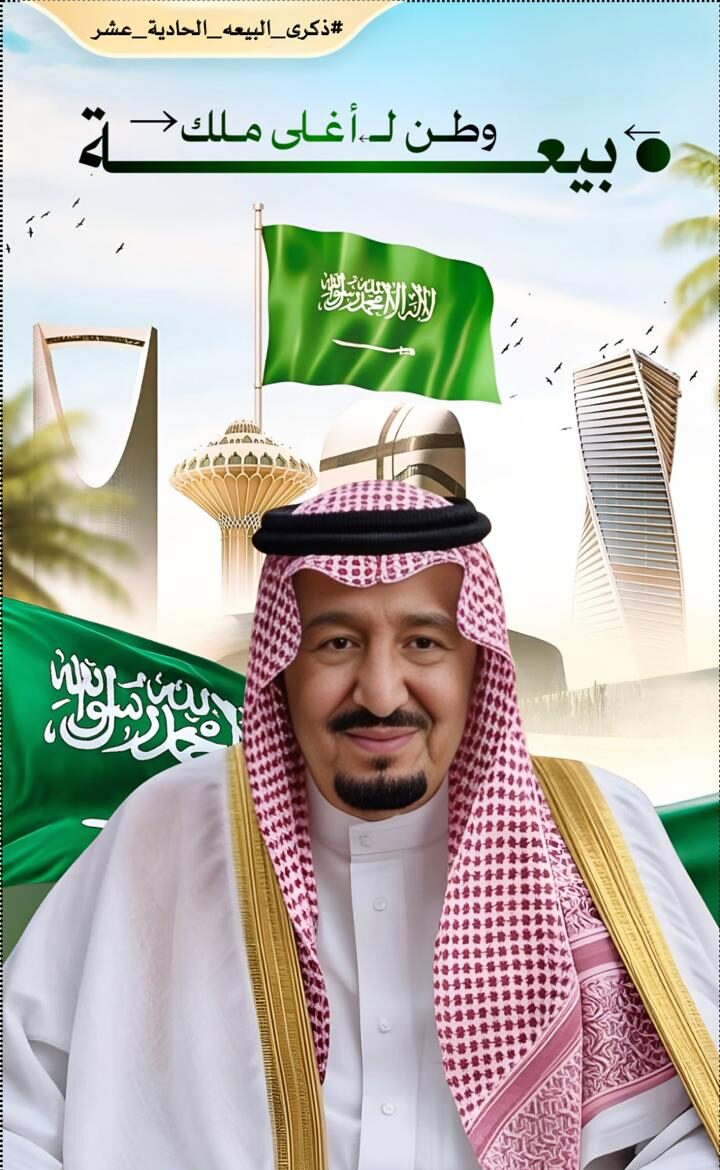 بطاقات تهنئة عن ذكرى البيعة الحادية عشرة للملك سلمان