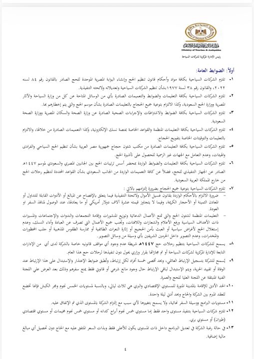 الحج السياحي 2026.. تعرف على الأسعار الجديدة والضوابط وآخر فرصة للتسجيل قبل 4 نوفمبر 1447هـ
