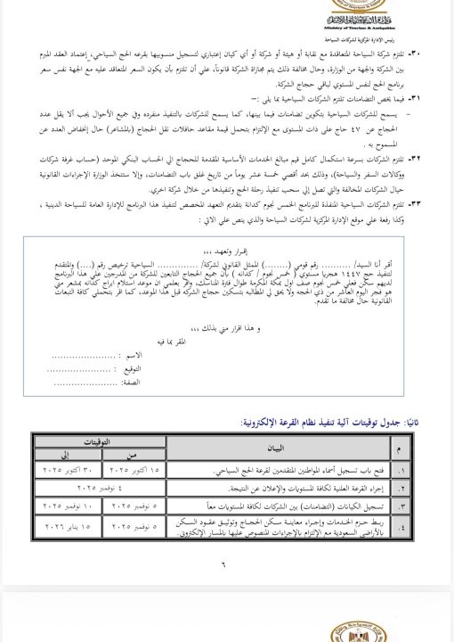 الحج السياحي 2026.. تعرف على الأسعار الجديدة والضوابط وآخر فرصة للتسجيل قبل 4 نوفمبر 1447هـ