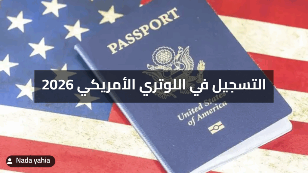 التسجيل في اللوتري الأمريكي 2026