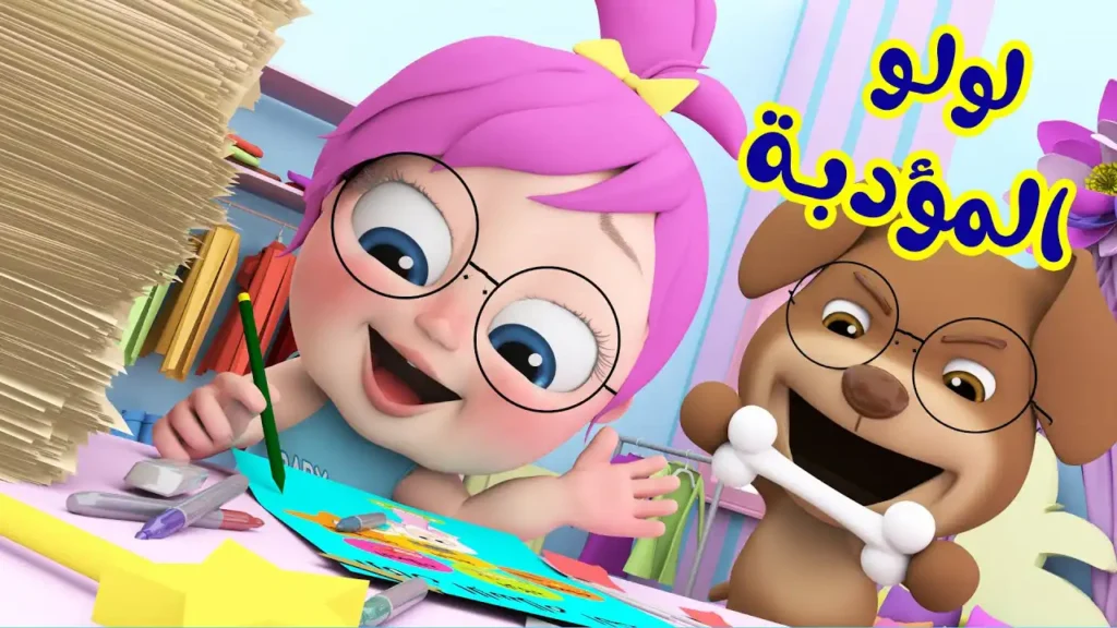 تردد قناة وناسة لولو 2026 على نايل سات وعرب سات لتسلية أطفالك بأجمل الأغاني