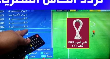تردد قناة الكأس 2 على النايل سات والعرب سات بجودة عالية بعد التحديث الأخير