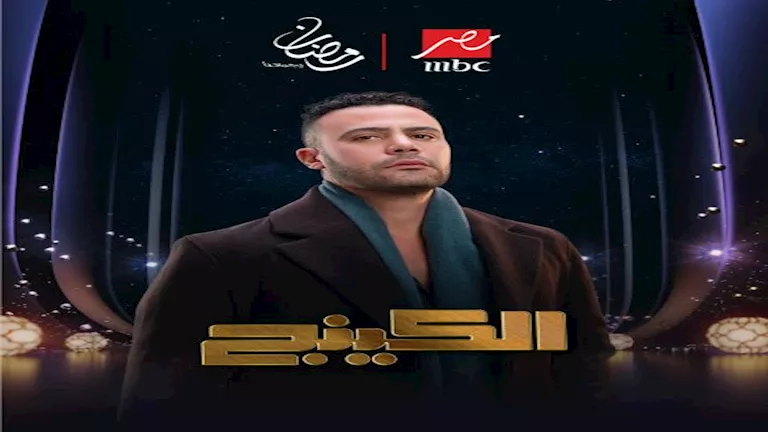 رمضان 2026.. محمد إمام يكشف عن صعوبات واجهته في مسلسل "الكينج"