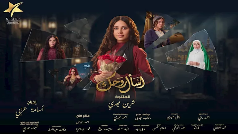 رمضان 2026.. طرح ملصقات دعائية جديدة لـ"اسأل روحك" بطولة ياسمين رئيس