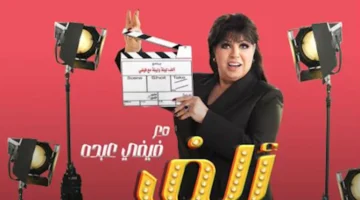 رمضان 2026..ام بي سي مصر تروج لبرنامج "ألف ليلة مع فيفي عبده"