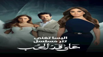 ظلم وعذاب في عيد الحب.. طرح تتر مسلسل "على قد الحب" بصوت إليسا