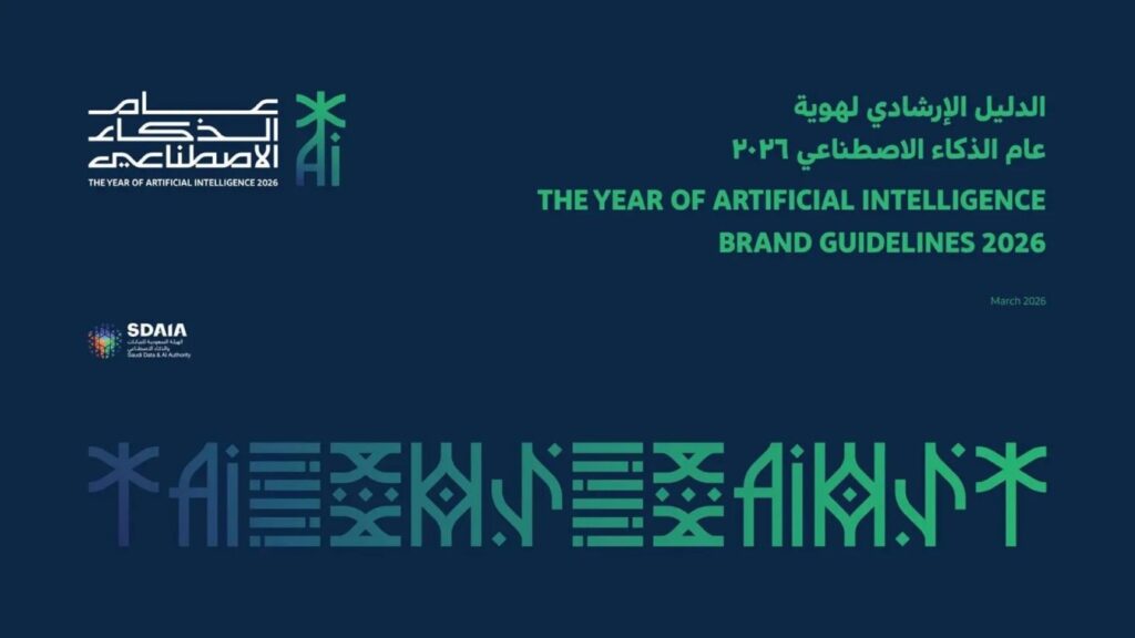 ‏سدايا تصدر الدليل الاسترشادي لعام الذكاء الاصطناعي 2026 في السعودية