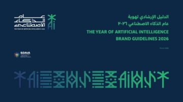 ‏سدايا تصدر الدليل الاسترشادي لعام الذكاء الاصطناعي 2026 في السعودية