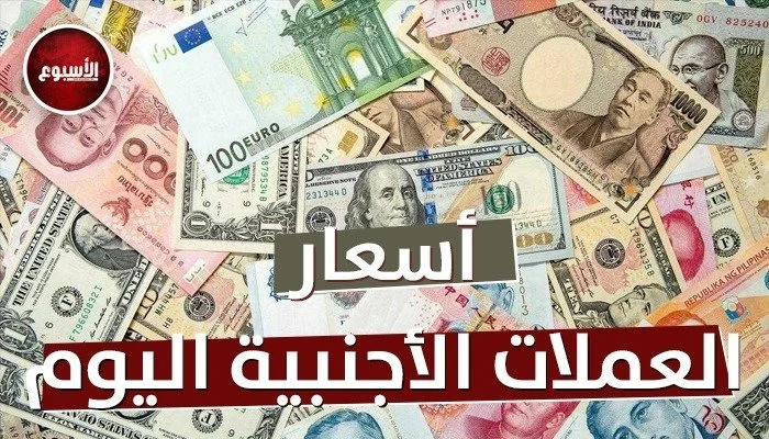 أسعار العملات العربية والأجنبية اليوم الخميس 26 مارس 2026 في البنوك