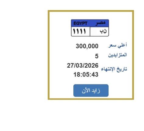 سعرها وصل لـ 300 ألف جنيه.. «مرور مصر» تطرح التزايد على لوحة سيارة مميزة