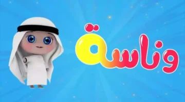 اكتشف تردد قناة وناسة كيدز الجديد على نايل سات وعرب سات 2026 مع دليل الضبط الشامل