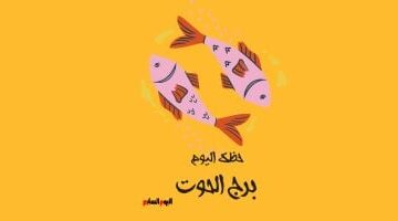 برج الحوت.. حظك اليوم الخميس 26 مارس: إحساس عميق ووعى متجدد