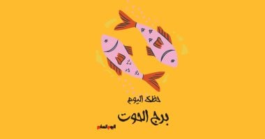 برج الحوت.. حظك اليوم الخميس 26 مارس: إحساس عميق ووعى متجدد