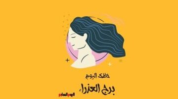 برج العذراء.. حظك اليوم الجمعة 27 مارس: خطوات نحو النجاح