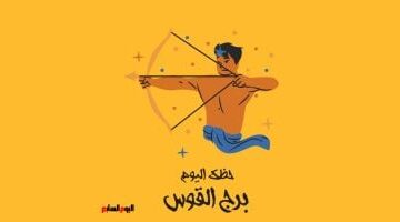 برج القوس.. حظك اليوم الخميس 26 مارس: خطوة نحو التغيير