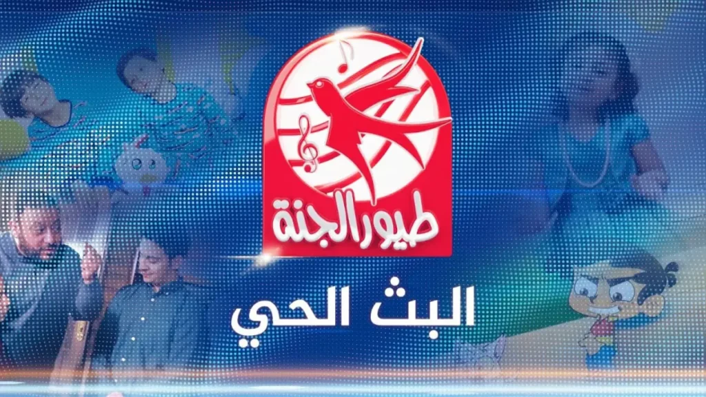 حصري: تردد قناة طيور الجنة الجديد 2026 على نايل سات وعرب سات – دليل الضبط الكامل!