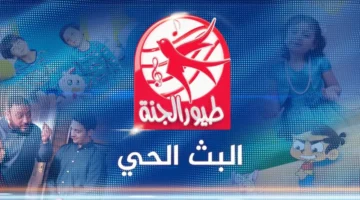 حصري: تردد قناة طيور الجنة الجديد 2026 على نايل سات وعرب سات – دليل الضبط الكامل!