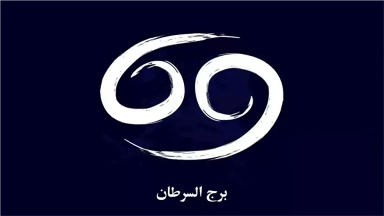 مفاجآت لمواليد برج السرطان.. ماذا يخبرك حظك اليوم؟