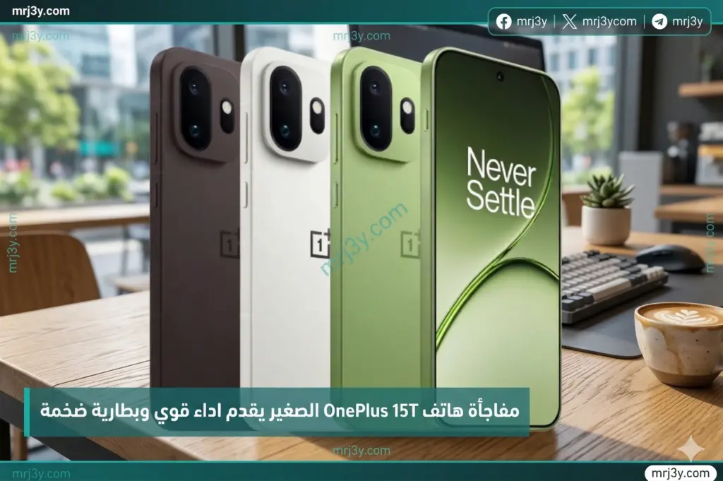 مفاجأة هاتف OnePlus 15T الصغير يقدم أداءً قوياً وبطارية ضخمة وسعراً منافساً