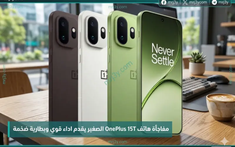 مفاجأة هاتف OnePlus 15T الصغير يقدم أداءً قوياً وبطارية ضخمة وسعراً منافساً