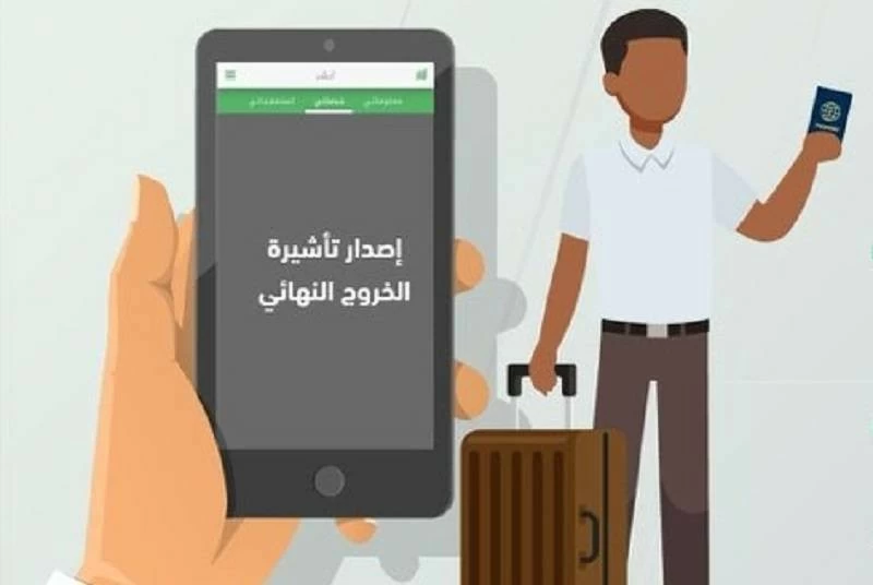 11 يوماً على انتهاء مهلة تأشيرات «الخروج النهائي».. المغادرة دون غرامة أو رسوم – أخبار السعودية