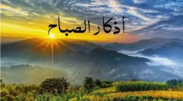 أذكار الصباح ليوم الجمعة 24 أبريل 2026.. «يا حي يا قيومُ برحمتك أستغيثُ»