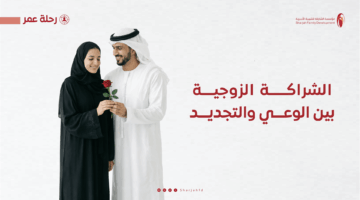 أسرية الشارقة تُنظم برامج الشراكة الزوجية بين الوعي والتجديد