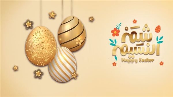 إجازة شم النسيم 2026.. أرق رسائل التهنئة للأهل والأحباب مكتوبة