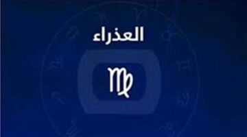 إرشادات للحفاظ على صحتك.. اعرف توقعات حظك اليوم لبرج العذراء.