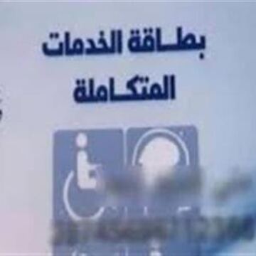 الإجراءات والمستندات المطلوبة لاستخراج كارت الخدمات المتكاملة 2026