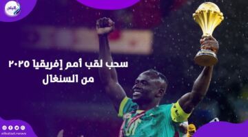 الاتحاد السنغالي لكرة القدم يستلم حيثيات قرار لجنة الاستئناف