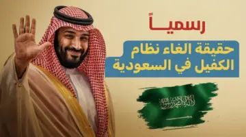 انتهاء عصر الكفالة.. قرار تاريخي من المملكة العربية السعودية يطلق سراح 12.6 مليون عامل نحو الاستقلال المهني.