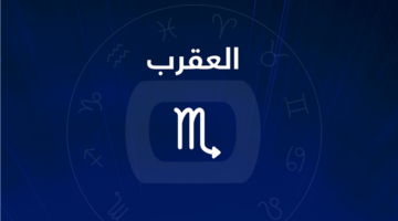انتهى زمن الانتظار.. مفاجأة فلكية لمواليد برج العقرب تقلب موازين حياتك المهنية قريباً