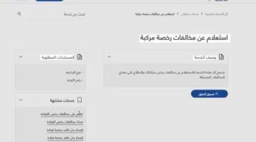 برقم هاتفك ورمز OTP.. كيفية الاستعلام عن مخالفات المرور 2026