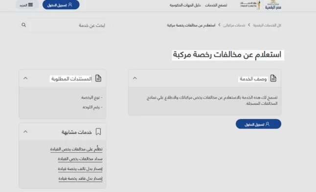 برقم هاتفك ورمز OTP.. كيفية الاستعلام عن مخالفات المرور 2026