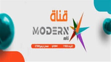 تردد قناة مودرن سبورت 2026.. طرق بسيطة لاستقبالها على الرسيفر