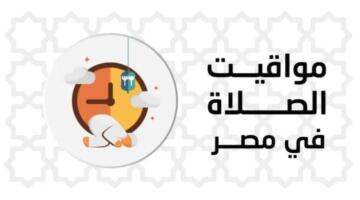 توقيت صلاة الظهر.. مواقيت الصلاة اليوم السبت 11 أبريل 2026 بالقاهرة والمحافظات