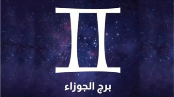 حظك اليوم برج الجوزاء الأربعاء 8-4-2026.. تلتقي بشخص يلفت انتباهك