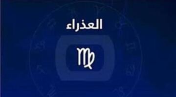 حظك اليوم برج العذراء.. تنظيمك سر تفوقك لا تُضيع فرصك في النجاح