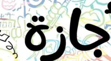 ضوابط ترحيل الإجازات الاعتيادية للموظف.. متى يسقط حق الحصول عليها؟
