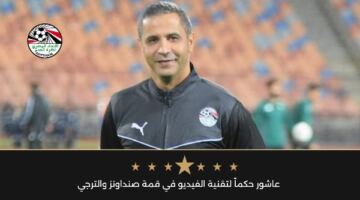 عاشور حكماً لتقنية الفيديو في مواجهة صنداونز والترجي